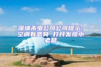 深圳殺蟲公司公司提示：空調有惡臭 打開發(fā)現小老鼠