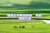 除蟲公司教您防蚊、滅蚊、驅(qū)蚊方法