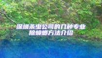 深圳殺蟲公司的幾種專業(yè)除蟑螂方法介紹
