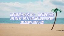 深圳殺蟲公司：深圳白蟻防治專家介紹深圳白蟻的生態(tài)防治方法