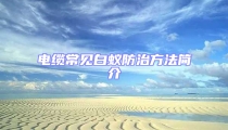 電纜常見白蟻防治方法簡(jiǎn)介