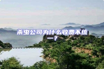 殺蟲公司為什么收費(fèi)不統(tǒng)一？