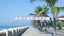 德國小蠊防治綜合篇