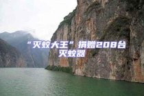 “滅蚊大王”捐贈(zèng)208臺(tái)滅蚊器