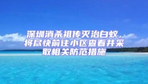 深圳消殺祖?zhèn)鳒缰伟紫仯瑢⒈M快前往小區(qū)查看并采取相關(guān)防范措施