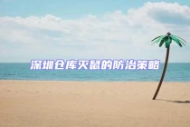 深圳倉庫滅鼠的防治策略