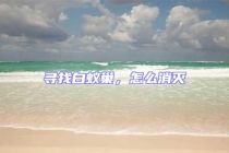 尋找白蟻巢，怎么消滅