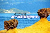 不一樣的臭檢測方式