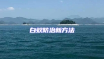 白蟻防治新方法
