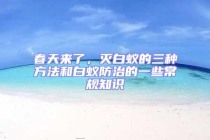 春天來了，滅白蟻的三種方法和白蟻防治的一些常規知識