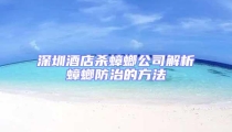 深圳酒店殺蟑螂公司解析蟑螂防治的方法