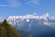 深圳最靠譜的白蟻防治公司