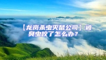 【龍崗殺蟲(chóng)滅鼠公司】被臭蟲(chóng)咬了怎么辦？
