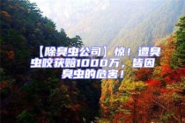 【除臭蟲公司】驚！遭臭蟲咬獲賠1000萬，皆因臭蟲的危害！