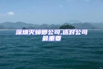 深圳滅蟑螂公司,選對公司最重要