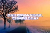 市民訂披薩盒內發現蟑螂，吃到蟑螂該怎么辦？
