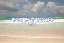 殺蟲滅鼠公司 幫你解決憂慮