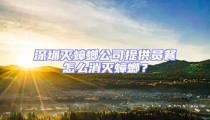深圳滅蟑螂公司提供員餐怎么消滅蟑螂？