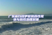 廣東省白紋伊蚊抗藥性現狀與抗性治理對策