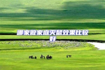 哪家做家庭滅鼠效果比較好